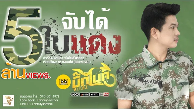 คอร์ดเพลง จับได้ใบแดง - บิ๊กไบค์ สายลำ