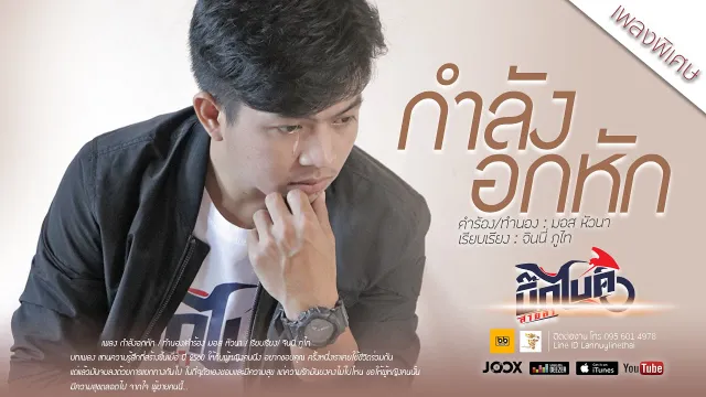คอร์ดเพลง กำลังอกหัก - บิ๊กไบค์ สายลำ