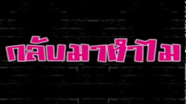 คอร์ดเพลง กลับมาทำไม - หม่ำ จ๊กม๊ก