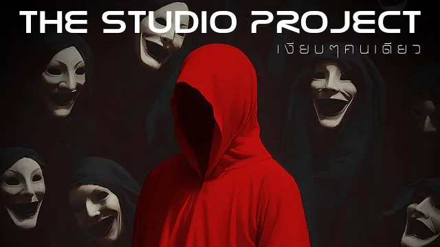 คอร์ดเพลง เงียบๆคนเดียว - The Studio Project