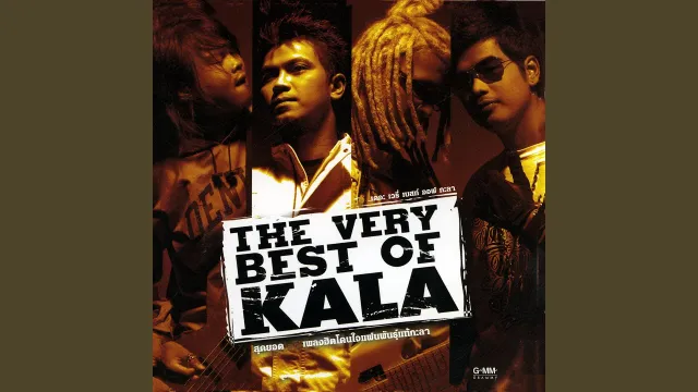 คอร์ดเพลง ขอแค่ได้ฝัน - กะลา KALA