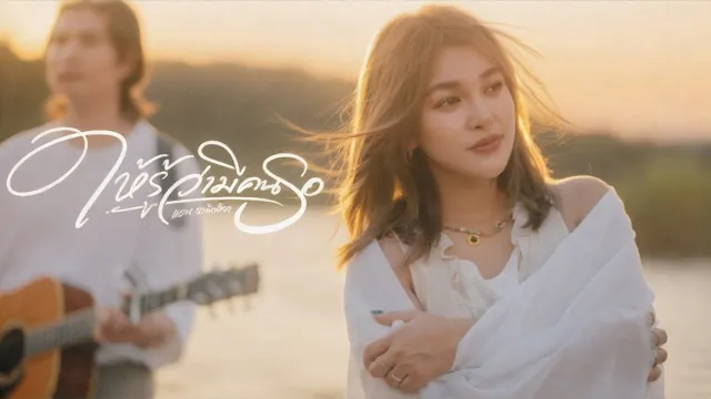คอร์ดเพลง ให้รู้ว่ามีคนรอ - แอน อาทิตติยา
