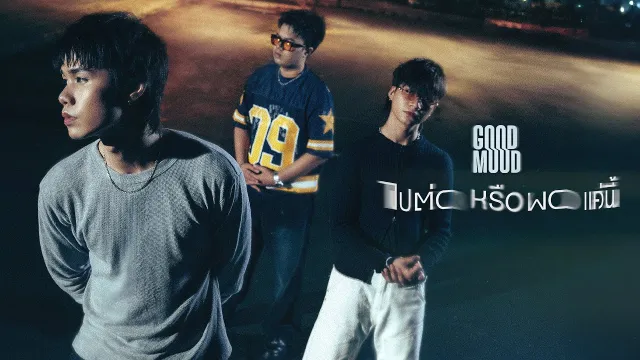 คอร์ดเพลง ไปต่อหรือพอแค่นี้ - GOODMOOD