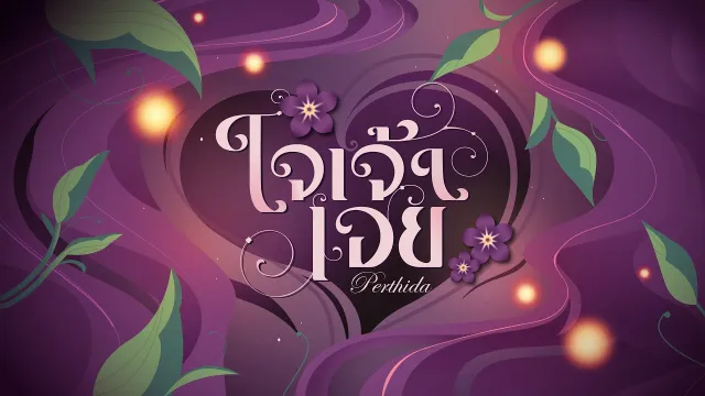 คอร์ดเพลง ใจเจ้า - Perthida