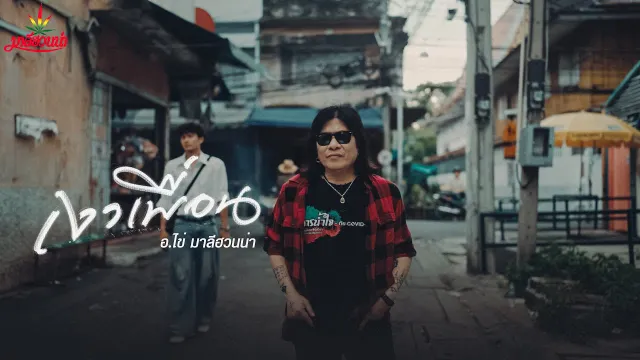 คอร์ดเพลง เงาเพื่อน - อ.ไข่ มาลีฮวนน่า