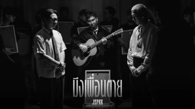 คอร์ดเพลง มึงเพื่อนตาย - แจ๊ส สปุ๊กนิค