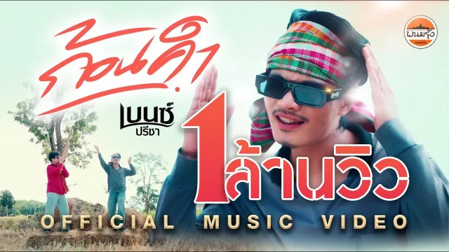 คอร์ดเพลง ก้อนคำ - เบนซ์ ปรีชา