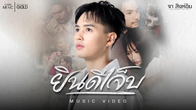 คอร์ดเพลง ยินดีเจ็บ - จา สิงห์ชัย