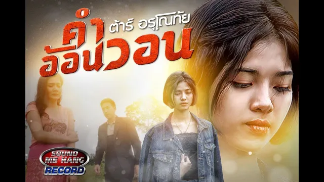 คอร์ดเพลง คำอ้อนวอน - ต้าร์ อรุโณทัย