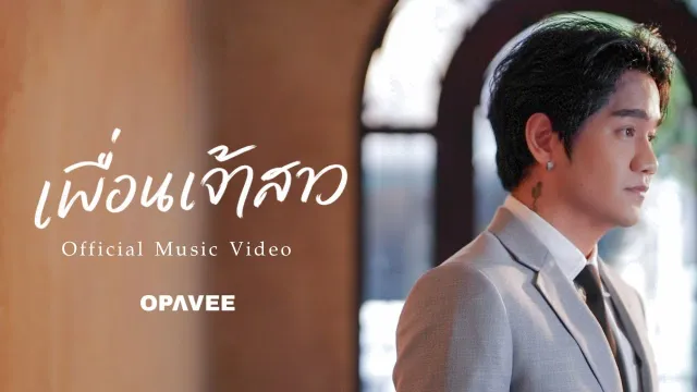 คอร์ดเพลง เพื่อนเจ้าสาว (Bridesmaid) - O-Pavee