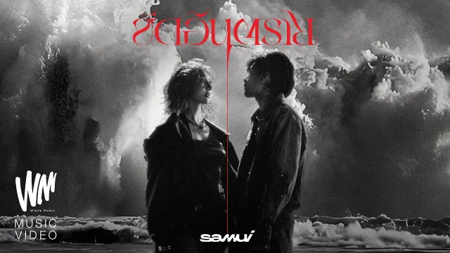 คอร์ดเพลง ขีดอันตราย - SAMUI