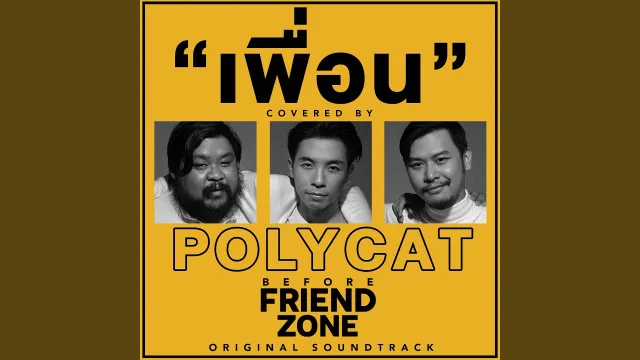 คอร์ดเพลง เพื่อน - POLYCAT