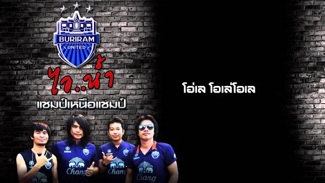 คอร์ดเพลง แชมป์เหนือแชมป์ - ไอน้ำ