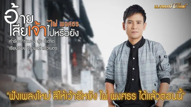 คอร์ดเพลง อ้ายเสียเจ้าไปหรือยัง - ไผ่ พงศธร