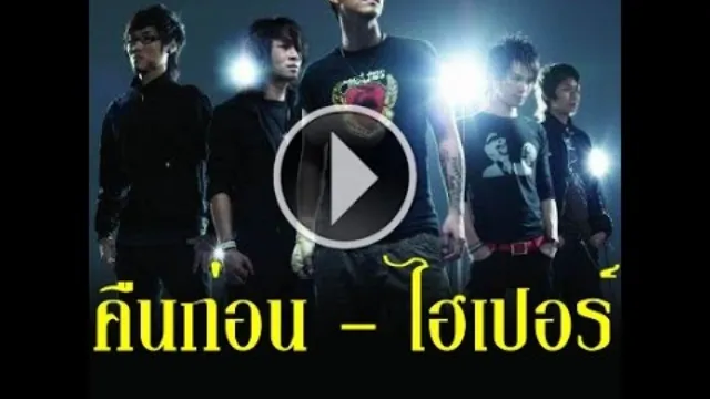 คอร์ดเพลง คืนก่อน - Hyper