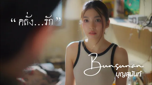 คอร์ดเพลง คลั่งรัก - BUNSUNAN