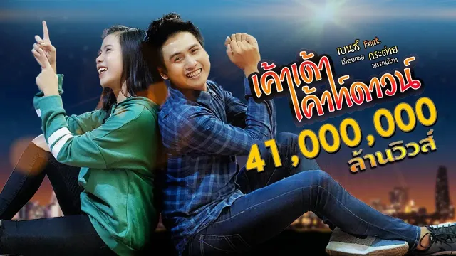 คอร์ดเพลง เค้าเด้าเค้าท์ดาวน์ - เบนซ์ เมืองเลย ft.กระต่าย พรรณณิภา