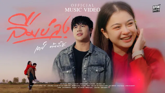 คอร์ดเพลง ลืมบ่ลง - เคย์ ต้นน้ำชี