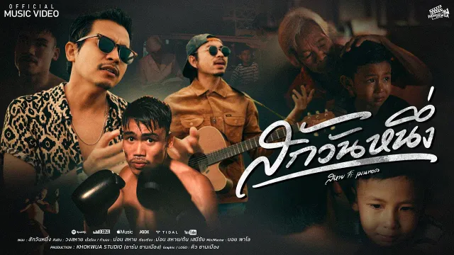 คอร์ดเพลง สักวันหนึ่ง - สหาย & เมนทอล