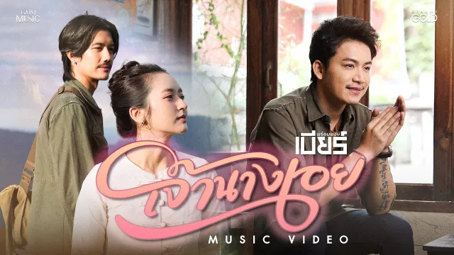 คอร์ดเพลง เจ้านางเอย - เบียร์ พร้อมพงษ์