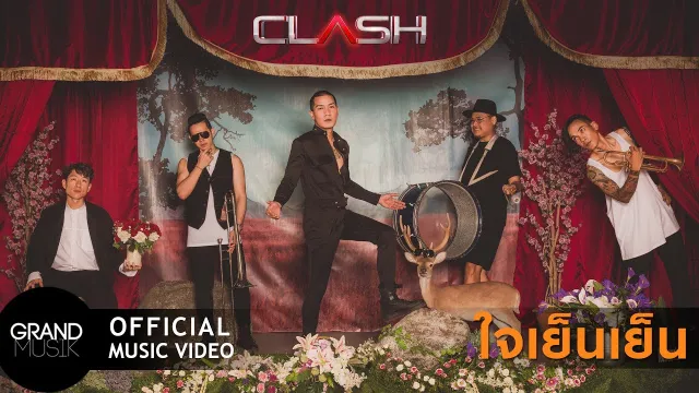 คอร์ดเพลง ใจเย็นเย็น - CLASH