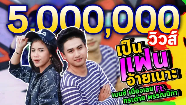 คอร์ดเพลง เป็นแฟนอ้ายเนาะ - เบนซ์ เมืองเลย ft.กระต่าย พรรณนิภา