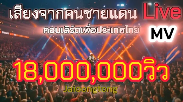 คอร์ดเพลง เสียงจากคนชายแดน - JAIOONGTONG