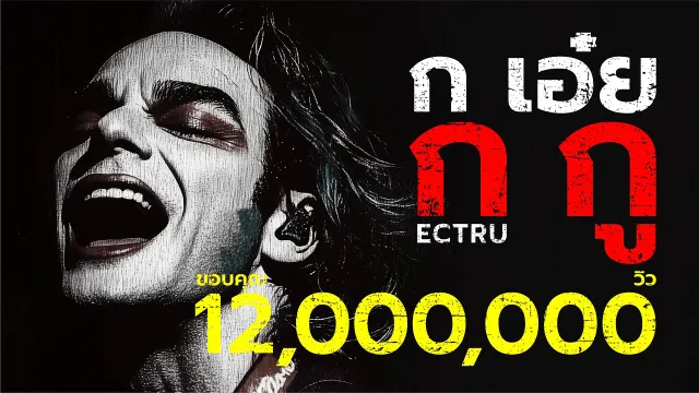 คอร์ดเพลง ก เอ๋ย ก กู - ECTRU x Dark BKK