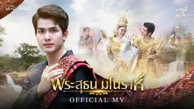 คอร์ดเพลง พระสุธน มโนราห์ - กานต์ ทศน