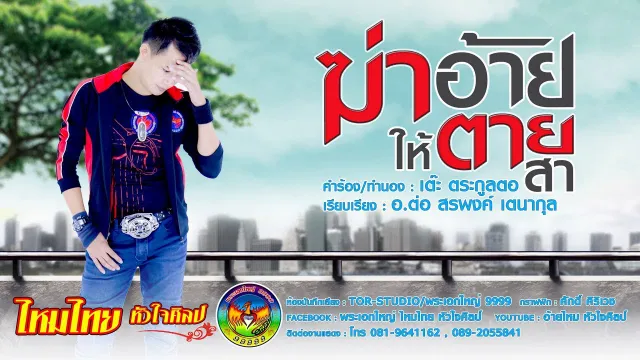 คอร์ดเพลง ฆ่าอ้ายให้ตายสา - ไหมไทย หัวใจศิลป์