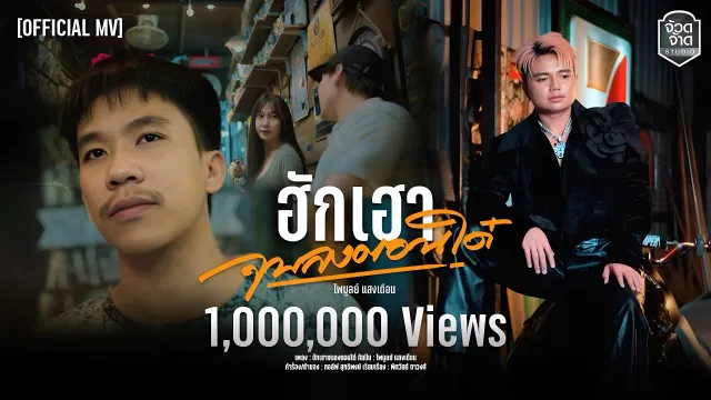 คอร์ดเพลง ฮักเฮาจบลงตอนได๋ - ไพบูลย์ แสงเดือน