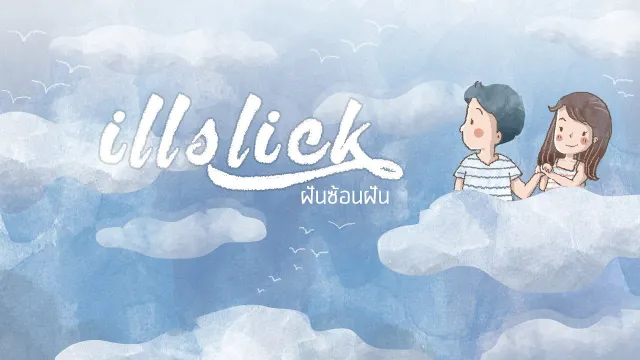 คอร์ดเพลง ฝันซ้อนฝัน - ILLSLICK (อิลสลิก)