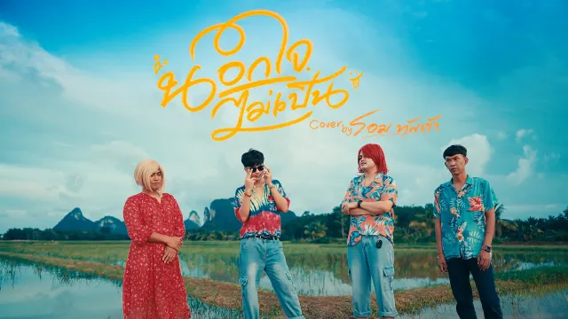 คอร์ดเพลง นอกใจไม่เป็น - โอม ทัพห้า