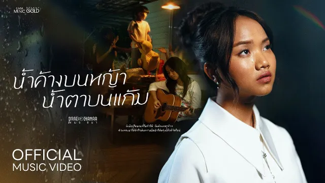 คอร์ดเพลง น้ำค้างบนหญ้า น้ำตาบนแก้ม - แพร ชนา