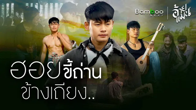 คอร์ดเพลง ฮอยขี้ถ่านข้างเถียง - อ้ายแมน