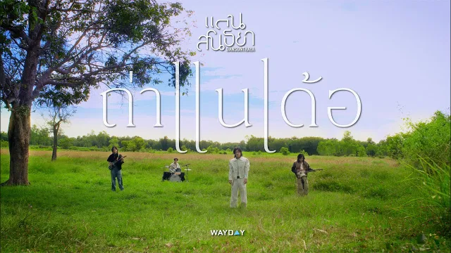 คอร์ดเพลง ถ่าแนเด้อ - แดนสนธยา