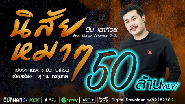 คอร์ดเพลง นิสัยหมาๆ - มิน เฉาก๊วย ft.น้องนุช ประทุมทอง