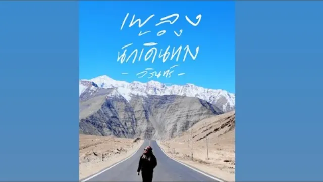 คอร์ดเพลง เพลงของนักเดินทาง - WARIN วรินทร์