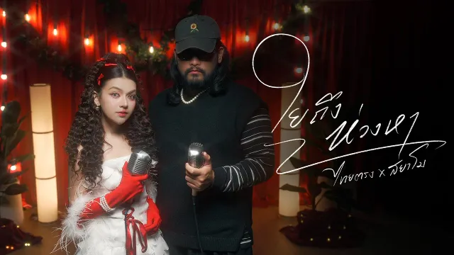 คอร์ดเพลง ใยถึงห่วงหา - ไทยตรง x สยาโม