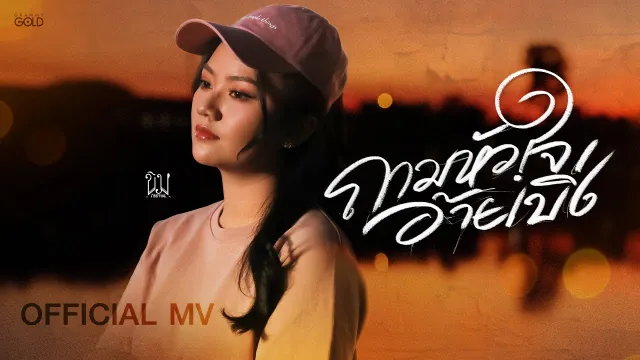 คอร์ดเพลง ถามหัวใจอ้ายเบิ่ง - ขิม ภิชชาพร