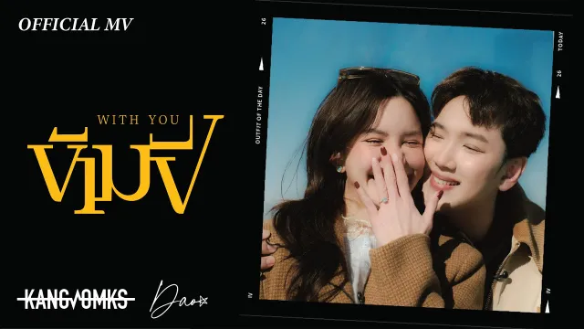 คอร์ดเพลง ข้ามปี (With You) - แกงส้ม ธนทัต ft.Dao Nathapatsorn