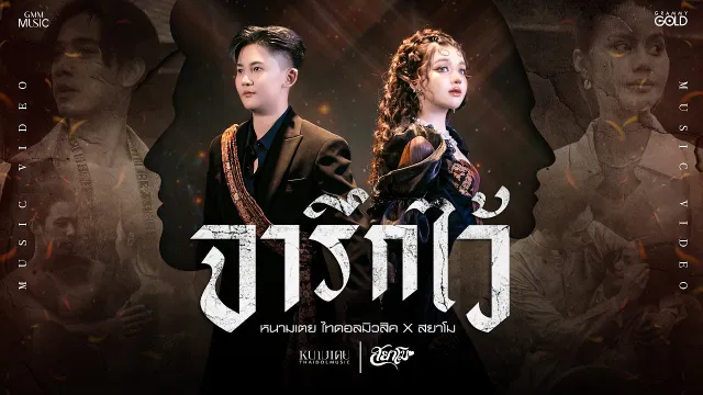 คอร์ดเพลง จารึกไว้ - หนามเตย ft.สยาโม