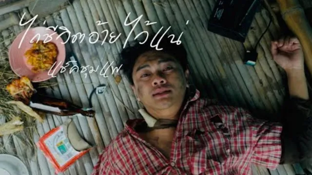 คอร์ดเพลง ไถ่ชีวิตอ้ายไว้แน่ - แซ็ค ชุมแพ