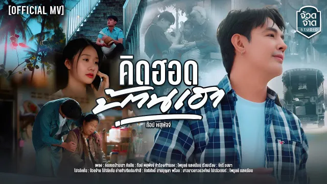 คอร์ดเพลง คิดฮอดบ้านเฮา - ท๊อป พสุพัจจ์