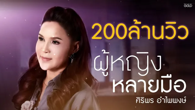 คอร์ดเพลง ผู้หญิงหลายมือ - ศิริพร อำไพพงษ์