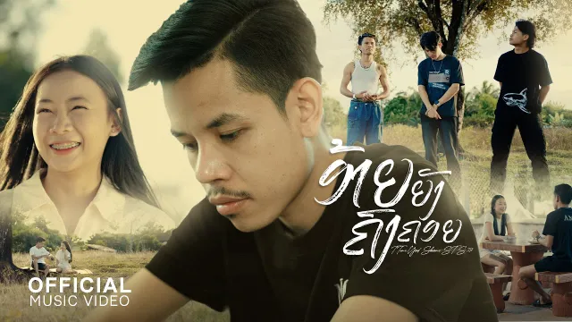 คอร์ดเพลง อ้ายยังคงคอย ( ອ້າຍຍັງຄົງຄອຍ) - T TAN ft.Youd Salavan & STS 73