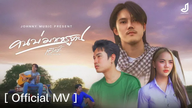คอร์ดเพลง คนบ่มาตรฐาน - เอ็กซ์ ศุภกฤต