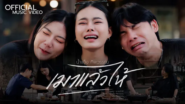 คอร์ดเพลง เมาแล้วไห้ - น้ำแข็ง ทิพวรรณ