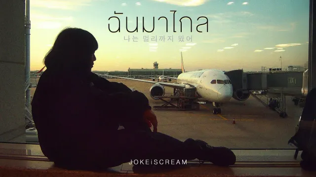 คอร์ดเพลง ฉันมาไกล - JOKE iScream