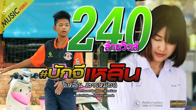 คอร์ดเพลง บักจีเหลิน - จีเหลิน สายหมอบ